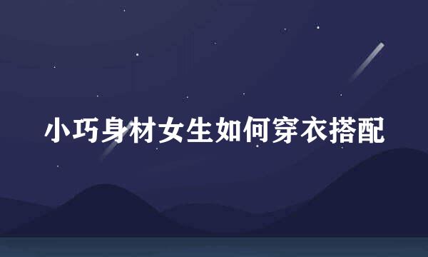 小巧身材女生如何穿衣搭配