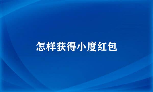 怎样获得小度红包