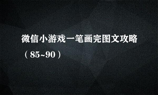 微信小游戏一笔画完图文攻略（85~90）