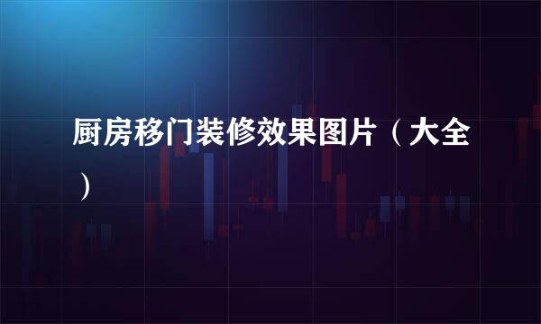 厨房移门装修效果图片（大全）