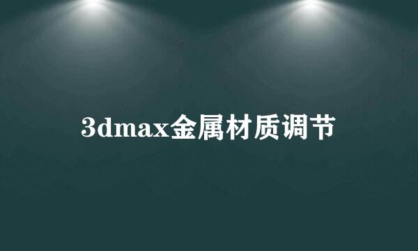 3dmax金属材质调节