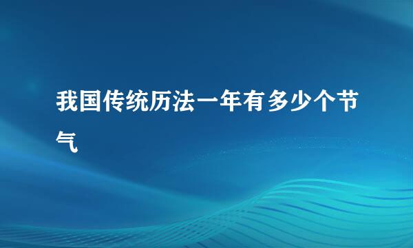 我国传统历法一年有多少个节气