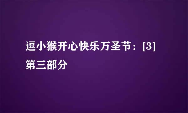 逗小猴开心快乐万圣节：[3]第三部分