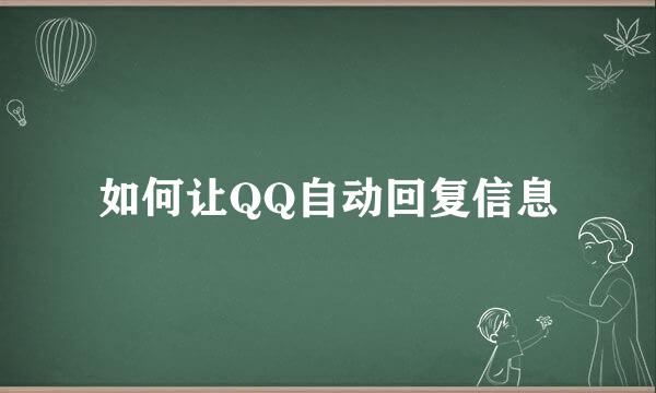 如何让QQ自动回复信息