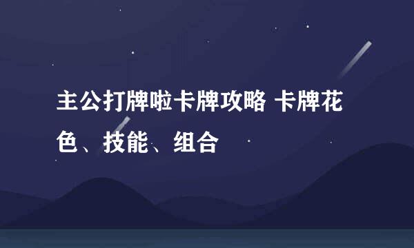 主公打牌啦卡牌攻略 卡牌花色、技能、组合