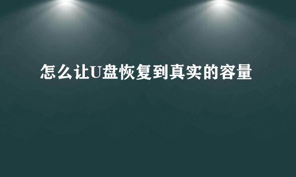 怎么让U盘恢复到真实的容量
