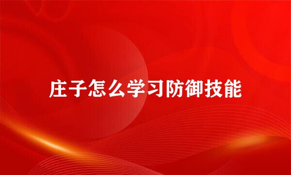 庄子怎么学习防御技能