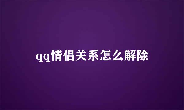 qq情侣关系怎么解除