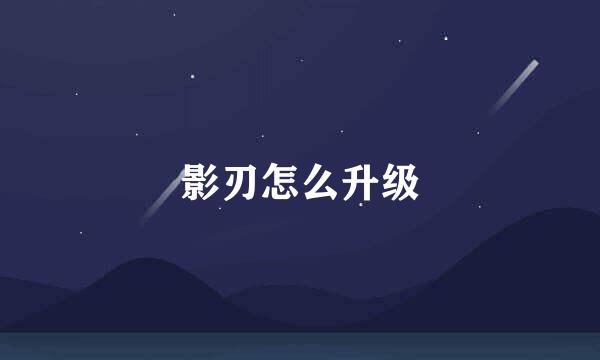 影刃怎么升级