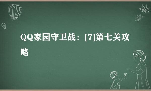 QQ家园守卫战：[7]第七关攻略