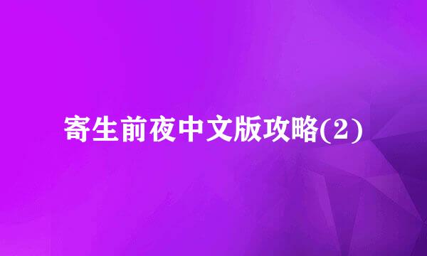 寄生前夜中文版攻略(2)