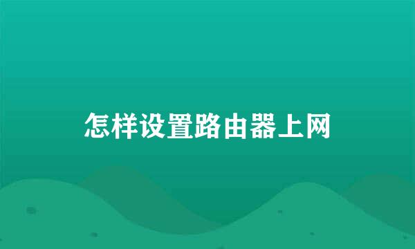 怎样设置路由器上网