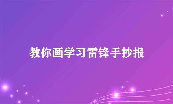 教你画学习雷锋手抄报