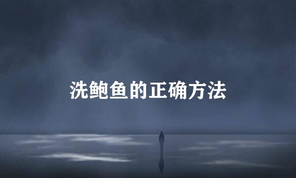 洗鲍鱼的正确方法