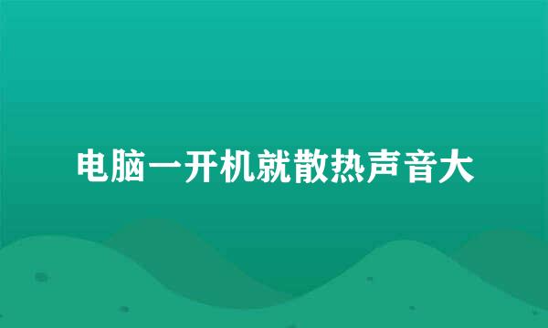 电脑一开机就散热声音大