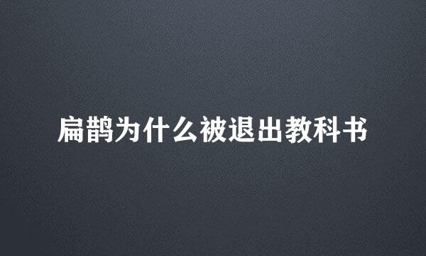 扁鹊为什么被退出教科书