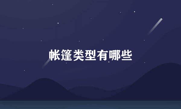 帐篷类型有哪些