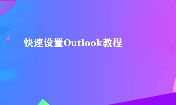 快速设置Outlook教程