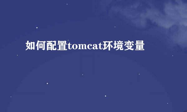 如何配置tomcat环境变量