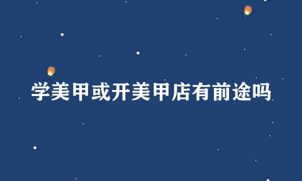 学美甲或开美甲店有前途吗