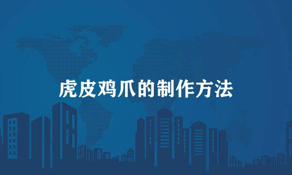 虎皮鸡爪的制作方法
