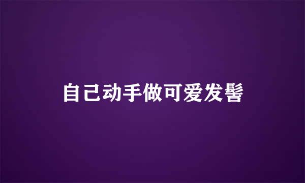自己动手做可爱发髻