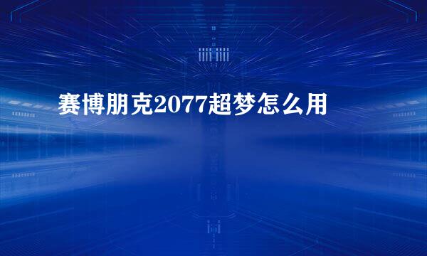 赛博朋克2077超梦怎么用