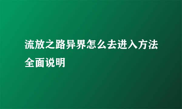 流放之路异界怎么去进入方法全面说明