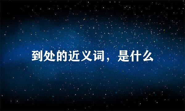 到处的近义词，是什么