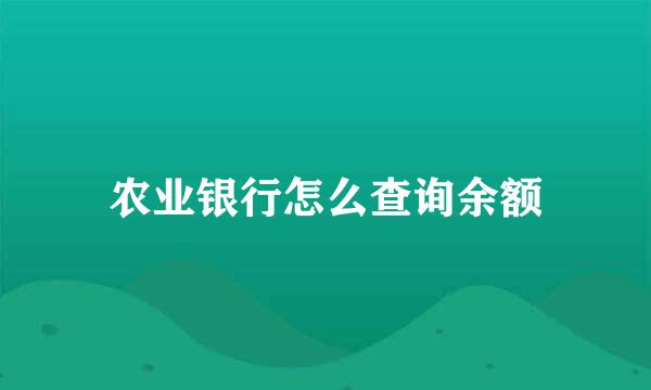 农业银行怎么查询余额