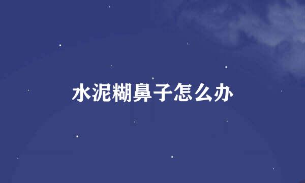水泥糊鼻子怎么办