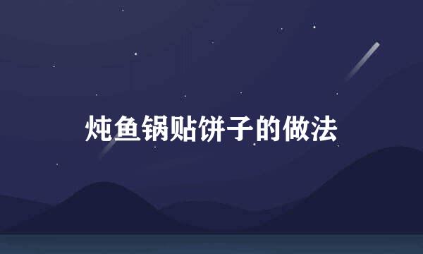 炖鱼锅贴饼子的做法