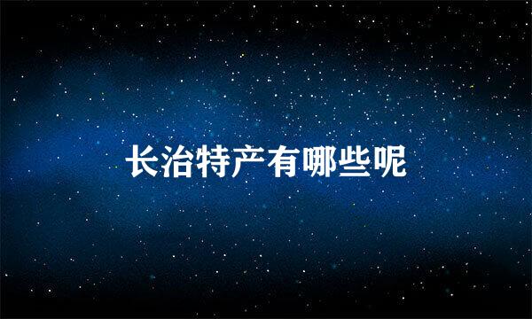 长治特产有哪些呢