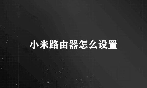 小米路由器怎么设置