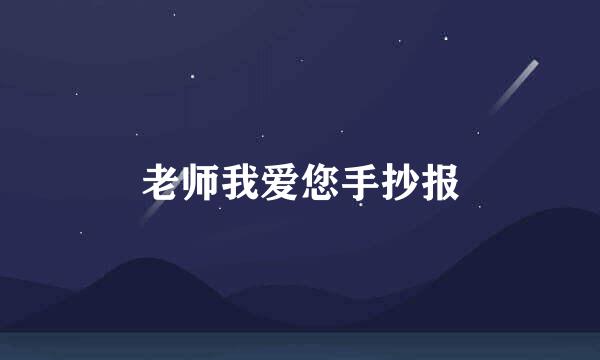老师我爱您手抄报