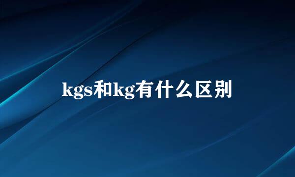 kgs和kg有什么区别