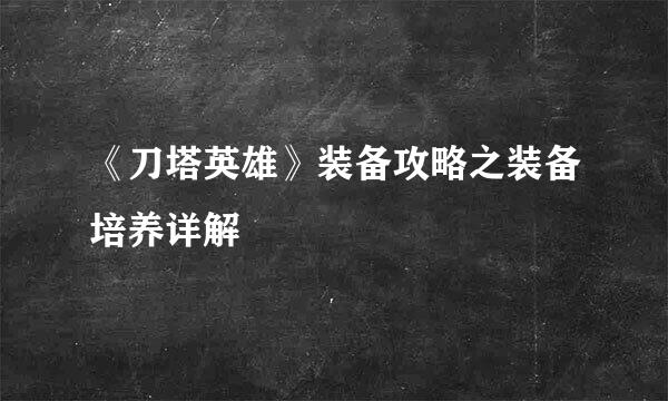 《刀塔英雄》装备攻略之装备培养详解
