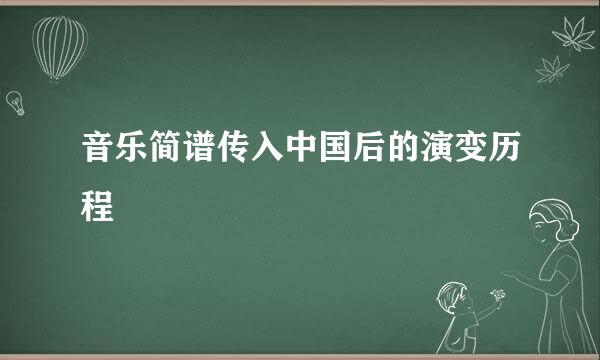 音乐简谱传入中国后的演变历程