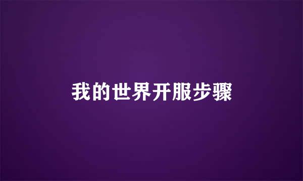 我的世界开服步骤