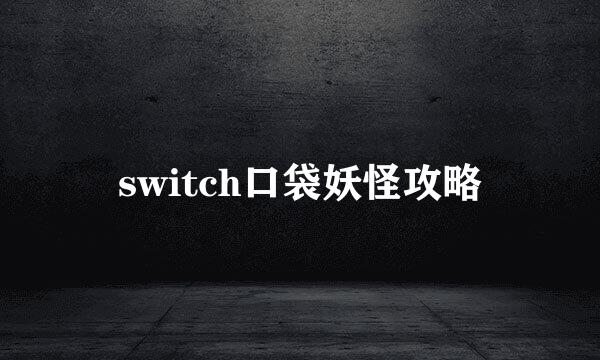 switch口袋妖怪攻略