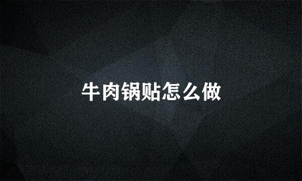 牛肉锅贴怎么做