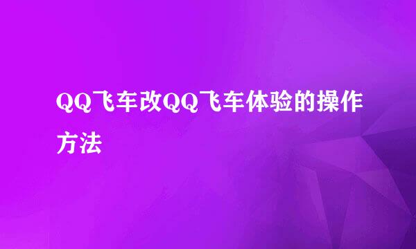QQ飞车改QQ飞车体验的操作方法