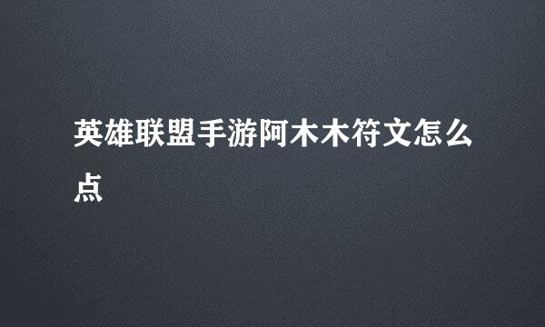 英雄联盟手游阿木木符文怎么点