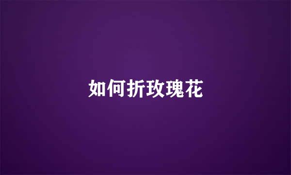 如何折玫瑰花