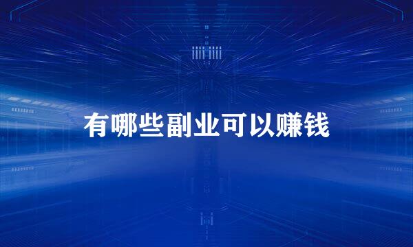 有哪些副业可以赚钱