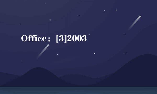 Office：[3]2003