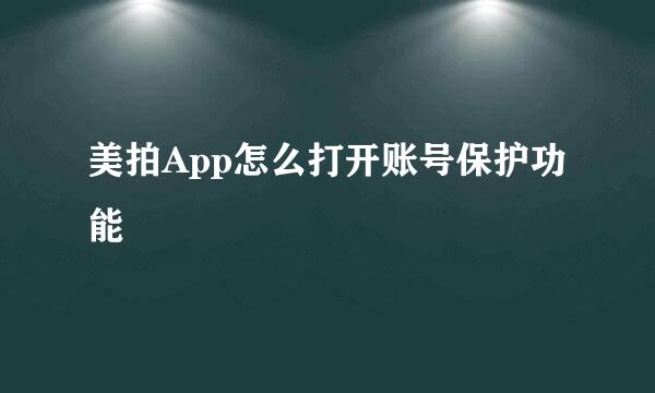 美拍App怎么打开账号保护功能