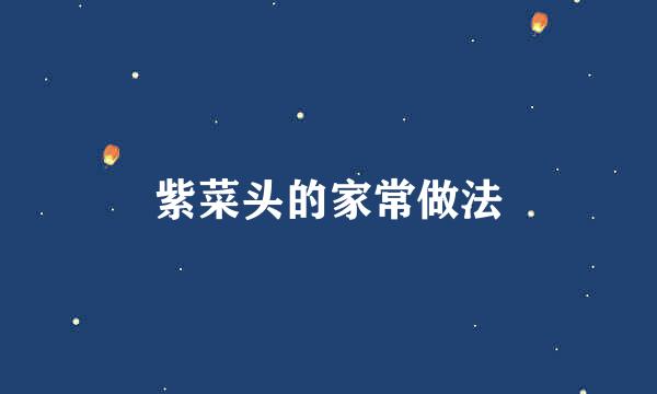 紫菜头的家常做法