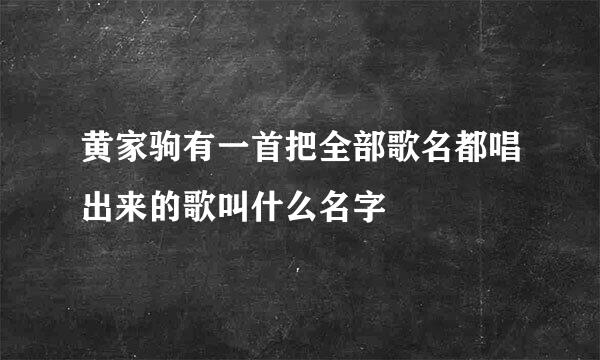 黄家驹有一首把全部歌名都唱出来的歌叫什么名字