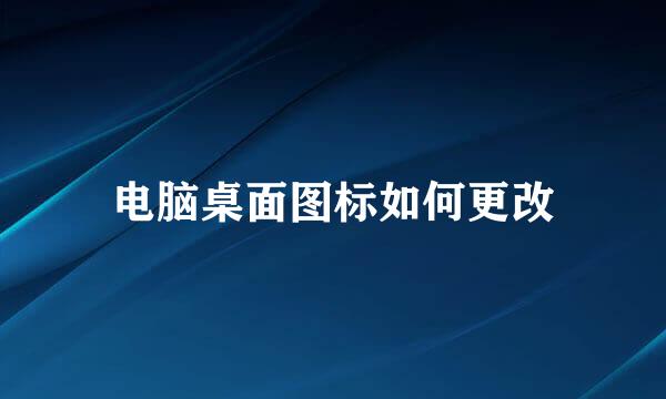 电脑桌面图标如何更改